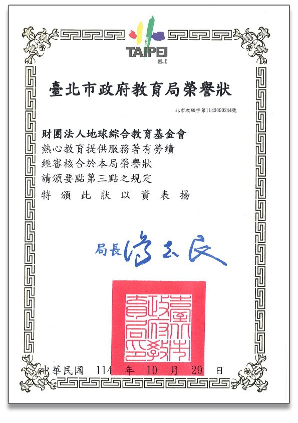 賀!本公司「財團法人地球綜合教育基金會」榮獲臺北市政府教育局頒發榮譽狀